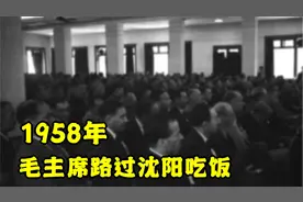 1958年，毛主席路过沈阳吃饭，吃一口马上说：把黄毛丫头叫过