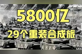 5800亿29个重装合成旅，中国人被组织起来是不好惹的……视频封面