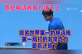 排名世界第一的林诗栋第一局打的非常吃力最后还输了视频封面