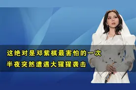 邓紫棋半夜被“大猩猩”袭击，曹格为保命躲进铁笼，太吓人了视频封面