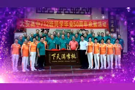 2023.10.3.大安高中712班同学毕业50周年聚会实况