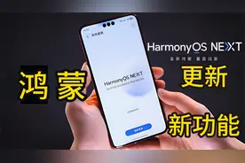 鸿蒙最新升级公测版，更新了新功能，桌面控制更智能视频封面