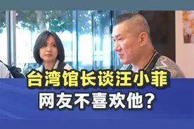 台湾网红馆长谈汪小菲，对他有很大改观视频封面
