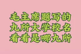 毛主席题写的九所大学校名，看看是哪九所视频封面