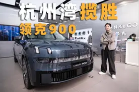 比问界M9还大！体验“杭州湾揽胜”领克900