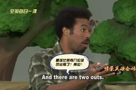 情景英语会话：棒球比赛有几位球员出局了#每日英语#英语天天学
