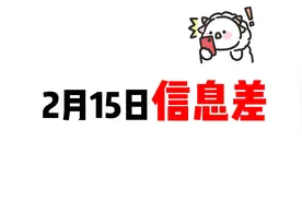 2月15日奏折请陛下批阅——情人节的垃圾别乱捡