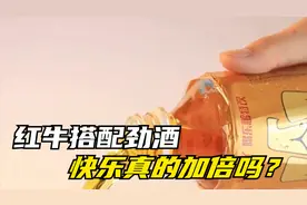 红牛搭配劲酒，快乐真的加倍吗？进来看看你就知道了！