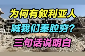 为何有叙利亚人喊我们秦腔穷？三句话说明白视频封面