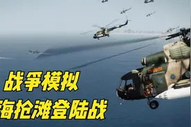 战争模拟：老美博主模拟台海战争，现代战争还能这么打吗视频封面