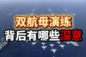 双航母演练，背后有哪些深意 释放出什么信号？视频封面