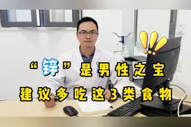 “锌”是男性之宝，建议多吃这3类食物，精力充沛，增强免疫力视频封面