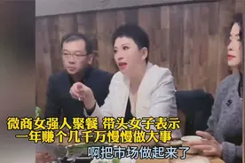 微商女强人聚餐，带头女子表示：一年赚个几千万慢慢做大视频封面