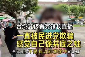 台湾女孩看完馆长直播：一直被民进党欺骗，准备和男友来上海！