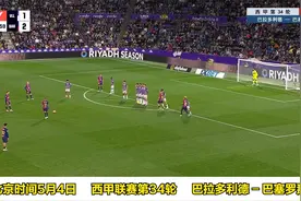 亚马尔随心所欲，拉菲尼亚防不胜防！巴萨2-1逆转7分领跑皇马！视频封面