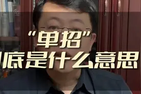 “单招”到底是什么意思，高三家长都了解吗？视频封面
