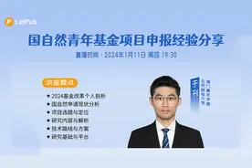 国自然青年基金项目申报经验分享视频封面