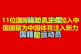 11位国际运动员正式加入中国国籍，为中国体育注入新力量！视频封面