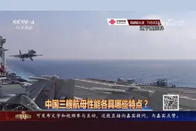 中国三艘航母性能各具哪些特点？视频封面