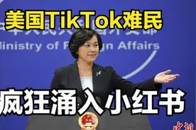 美国TikTok疯狂涌入小红书视频封面