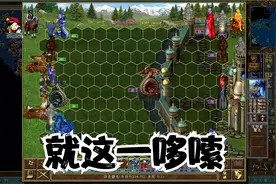 【小贝】英雄无敌3深渊号角 第11期 你瞅瞅电脑让你歇着不？