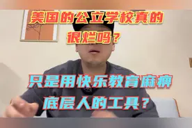 美国公立学校的教育真的很烂吗？所谓的快乐教育现实中真的存在？视频封面