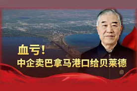 中企卖巴拿马港口给美财团，特朗普借机卡脖子，还好中国早有准备视频封面