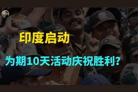 印度启动为期10天的胜利庆祝活动！背后的精神胜利法从未改变？视频封面