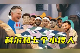 又签1米9后卫！勇士队患上恐高症？网友调侃一个科尔和七个小矮人视频封面