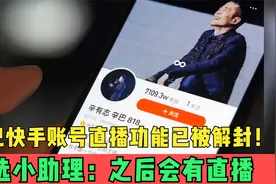 辛巴快手账号直播功能已被解封！辛选小助理：之后会有直播视频封面