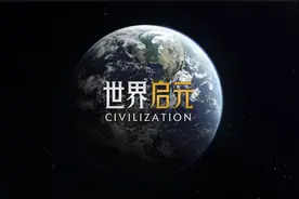 7月16日新手游《世界启元》试玩视频封面
