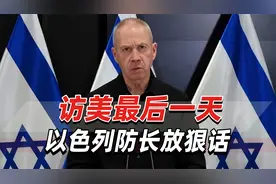 访美最后一天，以色列防长放狠话：能把黎巴嫩打回“石器时代”视频封面