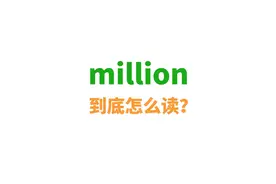 million这个词到底怎么读？视频封面