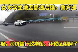 女大学生被丢高速后续：警方通报，司机被行政拘留，评论区闹翻了视频封面