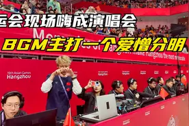 亚运会气氛组有多会“整活儿”，BGM一首比一首嗨，成演唱会现场视频封面