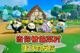 蛋仔派对:当你被人偷菜时，蛋仔的反应？教你们如何防止别人偷菜