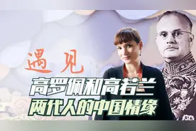 高罗佩和高若兰两代人的中国情缘