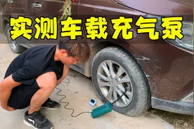 真实测评30多元一个的“便携式车载充气泵”，看看是不是智商税视频封面