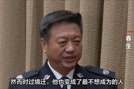 《破冰行动》原型之一李春生被双开，曾剿灭广东“冰毒教父”视频封面