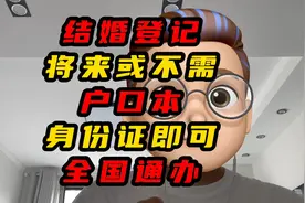 结婚登记将来或不需要户口本，身份证即可全国通办视频封面