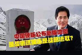 中国硬核公布新版地图，是战略试探还是战略进取？