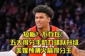 火箭队五大得分手，助力球队升级视频封面
