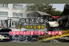 中东还没停火，又一场冲突爆发，巴基斯坦和阿富汗交手，事态严重视频封面