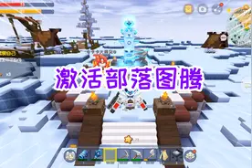 迷你世界冰原生存15：获得陨魔假面，用陨魔战利品激活部落图腾