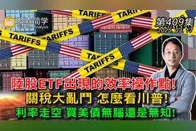 陸股ETF出現的效率操作點!视频封面