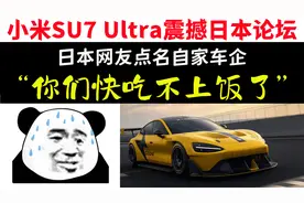 小米su7 ultra震撼日本网友：日本车企，你们快吃不上饭了