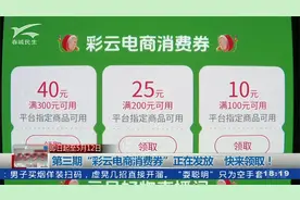 即日起至5月12日，第三期“彩云电商消费券” 正在发放