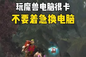 玩魔兽电脑很卡怎么设置  #巫妖王之怒怀旧服 视频封面