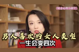 心理学家: 男人喜欢的女人类型，一生会变四次！视频封面