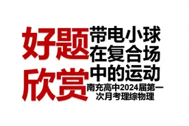 带电小球在复合场中的运动-南充高中2024届第一次月考